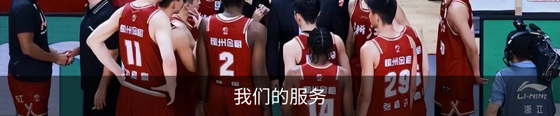 我们的服务